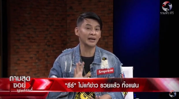 ธีร์ รับ! ไลฟ์สดเพราะอยากได้เงินบริจาค-เผยเหตุไม่ช่วย เอ็มมี่