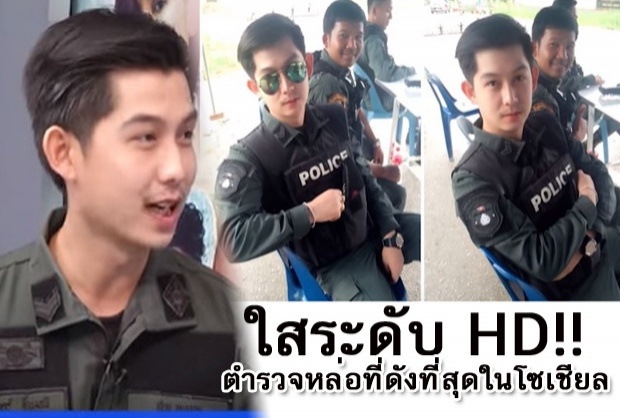 ใสระดับ HD!! ตำรวจหล่อที่ดังที่สุดในโซเชียลตอนนี้... : แรงชัดจัดเต็ม