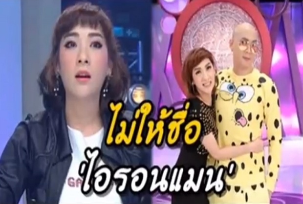 เจ้าแม่แห่งการเปลี่ยนชื่อ!“เฟี้ยว์ฟ้าว”เล่าหมดได้ชื่อเด็ดมาจากไหน