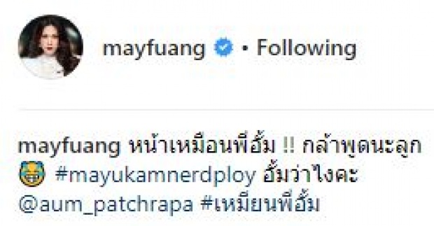 เมื่อ “แม่เมย์” ถาม “น้องมายู” หน้าเหมือนใคร? คำตอบที่ได้โคตรพีคคคคค!! (คลิป)