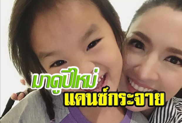 ปีใหม่แดนซ์กระจาย สุขภาพจิตดีมาก แบบนี้ต้องปรบมือให้แม่แอฟรัวๆ 