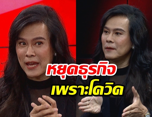 ต้อม ไกรวิทย์  เผยหยุดธุรกิจซาลอน 3 สาขาเพราะโควิด กระทบลูกน้อง 20 ชีวิต