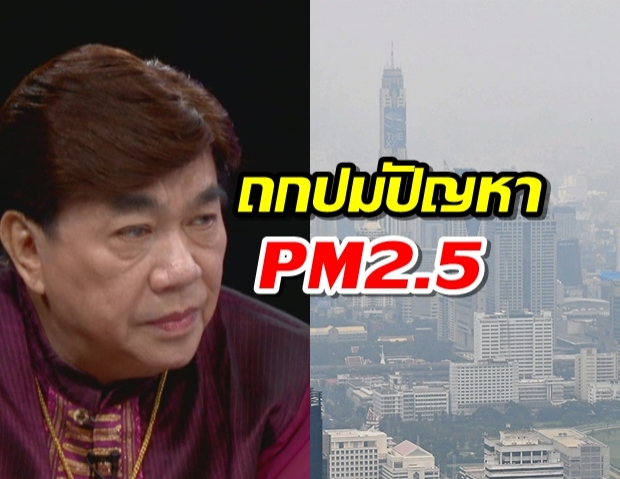 กรมควบคุมมลพิษ ชี้่วิกฤต PM2.5 กลับมาเพราะฤดูกาล แต่เอาอยู่! อย่าโยนความผิดให้รัฐบาล!