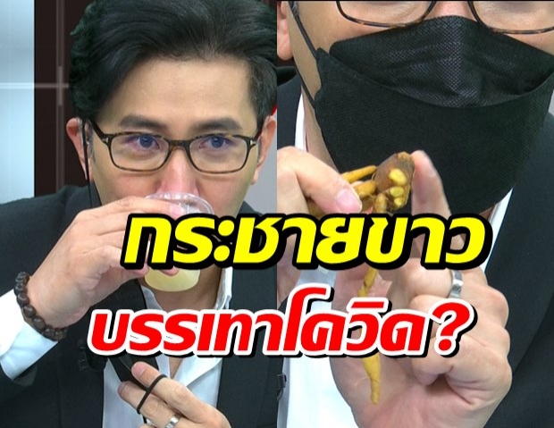 เคลียร์ ! กระชายขาว บรรเทาโควิด จริงไหม?