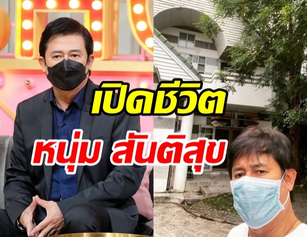 หนุ่ม สันติสุข เปิดใจเหตุขายบ้าน เคลียร์ชัดๆ อำลาวงการจริงเหรอ?