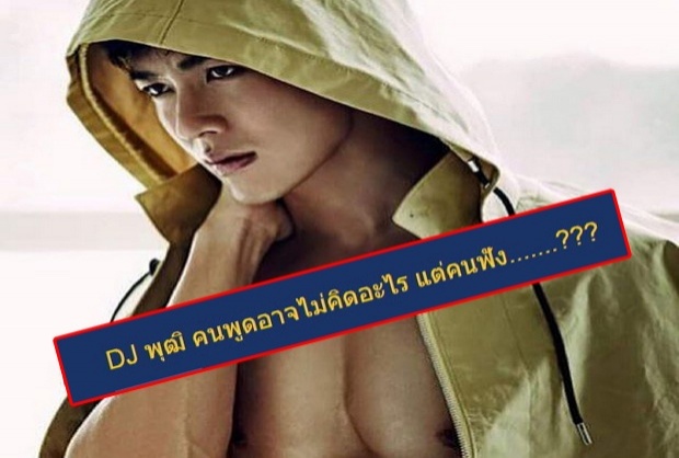 ฟังจากปาก ดีเจพุฒ เคลียร์ประเด็น ดราม่า ดูถูกตัวประกอบ