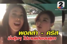 น่ารักอะ! เมื่อพอลล่า-คริส บึ่งตุ๊กๆไปงานแต่ง เจนสุดา (มีคลิป)