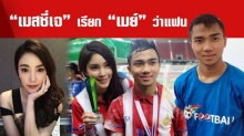 “เจ ชนาธิป” เปิดใจ เรียก “เมย์ พิชญ์นาฏ” ว่าแฟน