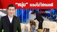 “หนุ่ม กรรชัย” ออกโรงแจง “ไม่ใช่หมอผี” หลังไล่ผีปอบกลางรายการ