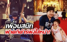 เพื่อนสนิทฟาดกีต้าร์พังใส่หน้า!! ‘อู๊ด เป็นต่อ’ เปิดชีวิตเร่ร่อนไร้ศักดิ์ศรี วันนี้ชีวิตพลิก โต้ป้อง ‘เสก’ (คลิป)