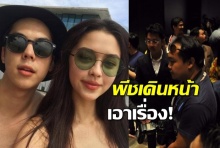 พีชประกาศเอาเรื่องให้ถึงที่สุด!!คนถ่ายใต้กระโปรงแพทริเซีย!!(คลิป)