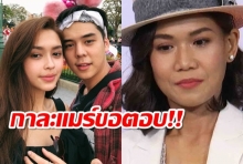 “กาละแมร์” ปิดปากเงียบ ไม่ตอบเรื่อง “พีช-แพท” และ “ชมพู่ อารยา”