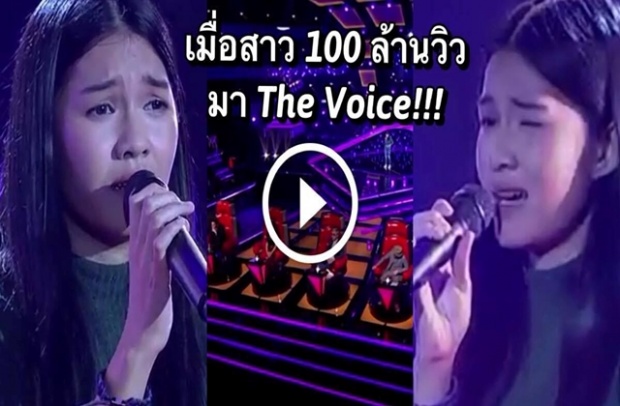 สุดยอด!!! “ไอซ์ ธมลวรรณ” สาว ม.6 ร้อยล้านวิวมา The Voice โค้ช 4 คนถึงกับทำแบบนี้