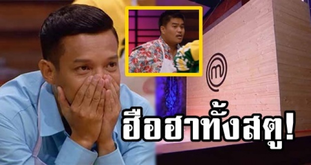 ฮือฮาทั้งสตู! เมื่อ Master Chef Thailand นำวัตถุดิบที่เกินความคาดหมายให้ ผู้เข้าแข่งขันประลอง! (คลิป)