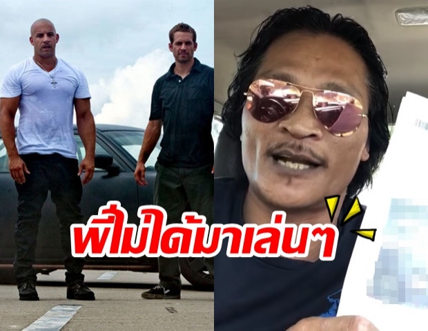 ไม่ได้โม้! สายเชีย โชว์หลักฐาน ผมก็เล่น Fast 9 นะครับ! (คลิป)