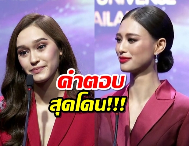 รัวมือ!2สาวผู้ประกวดมิสยูนิเวิร์สไทยแลนด์ 2020กับคำตอบแบบสุดปัง!!