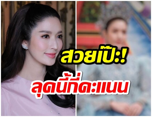 ปังปุริเย่! เเอฟ เปลี่ยนลุคครั้งใหญ่ เเต่งชุดลิเกเต็มยศ บอกเลยสวยทุกอณู 