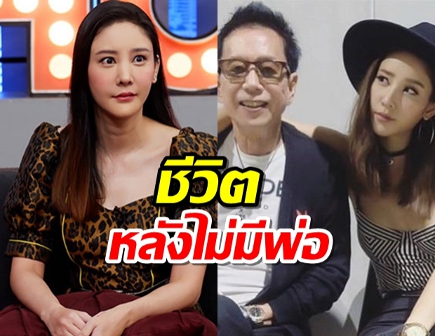 แตงโมเปิดใจครั้งแรกหลังสูญเสียคุณพ่อ พร้อมเผยสถานะหัวใจ