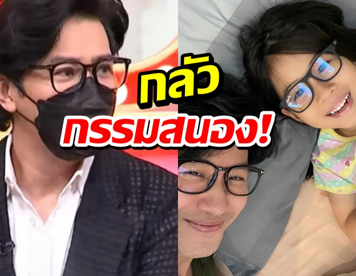 หนุ่ม กรรชัย รับกลัวกรรมสนอง หลังเคยแรงจนวันนี้มีลูกสาว!