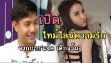 เปิดไทม์ไลน์ความรักกับ’แพท’ ซูมชัดทุกรายละเอียด ‘แจ๊ค เด็กแว้น’