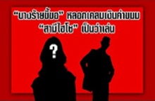 ถอดรหัสซุปตาร์ “นางร้ายขี้ขอ” หลอกเคลมเงินค่าขนม “สามีไฮโซ” เป็นว่าเล่น