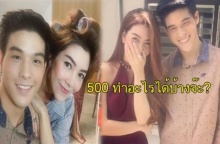 เขินหนักมาก!! เมื่อวุ้นเส้นถามน้องสกายว่า 500 ทำอะไรได้บ้าง!? 