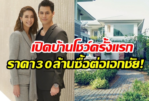 ซี-เอมี่ เปิดบ้าน 30 ล้าน ซื้อต่อ เอกชัย เผยความลับเรื่องลูก?