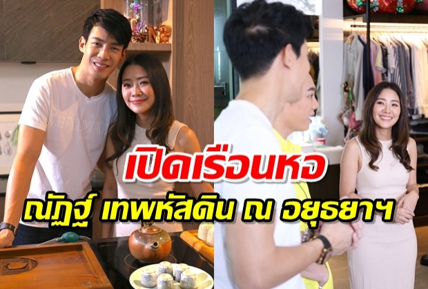 เปิดเรือนหอ “ณัฏฐ์ เทพหัสดินฯ” ควงภรรยาโชว์หวานจนมดขึ้นจอ