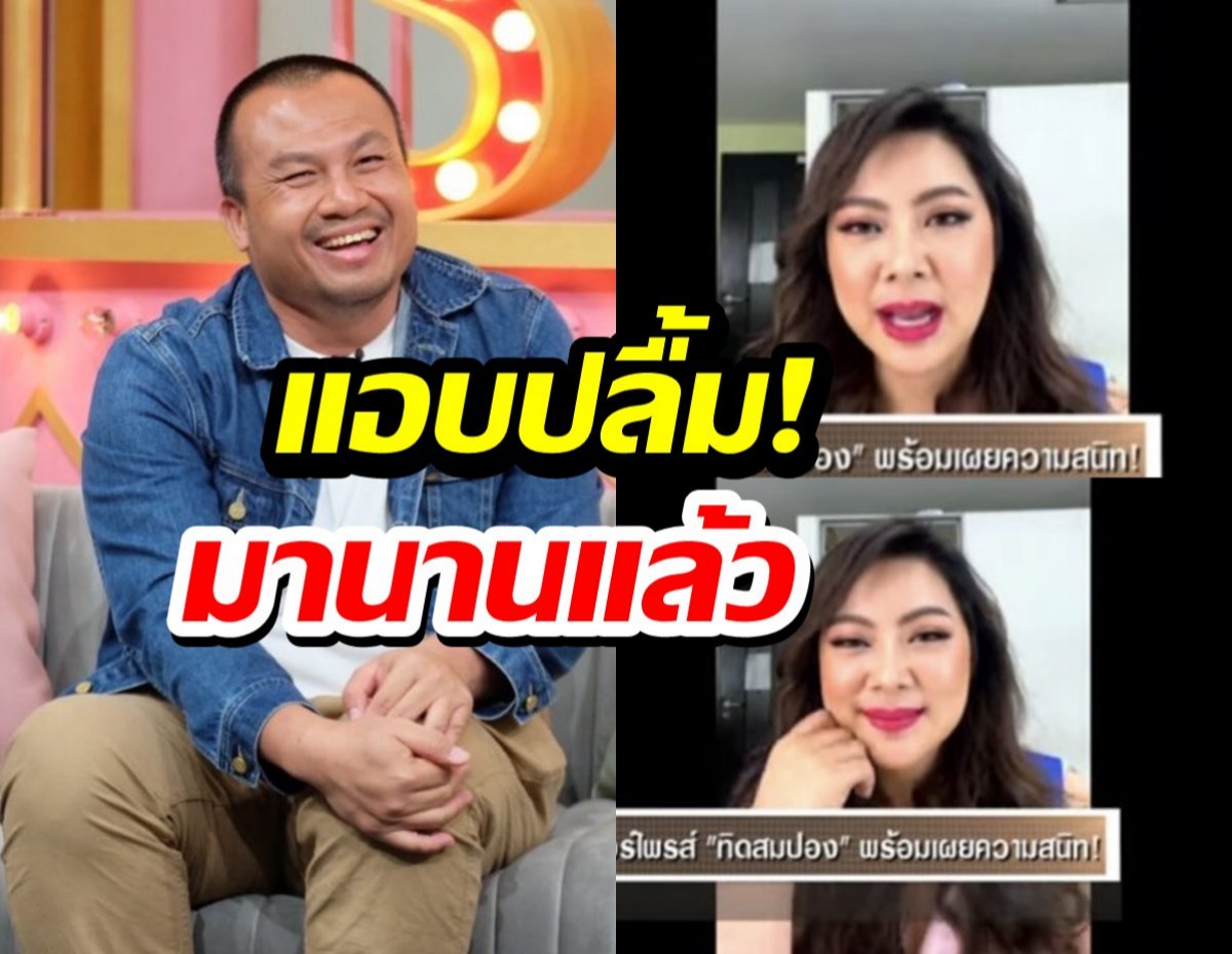 2ทิดเปิดใจหลังสึก ทิดสมปอง รับเคยแอบชอบ บุ๋มปนัดดา?