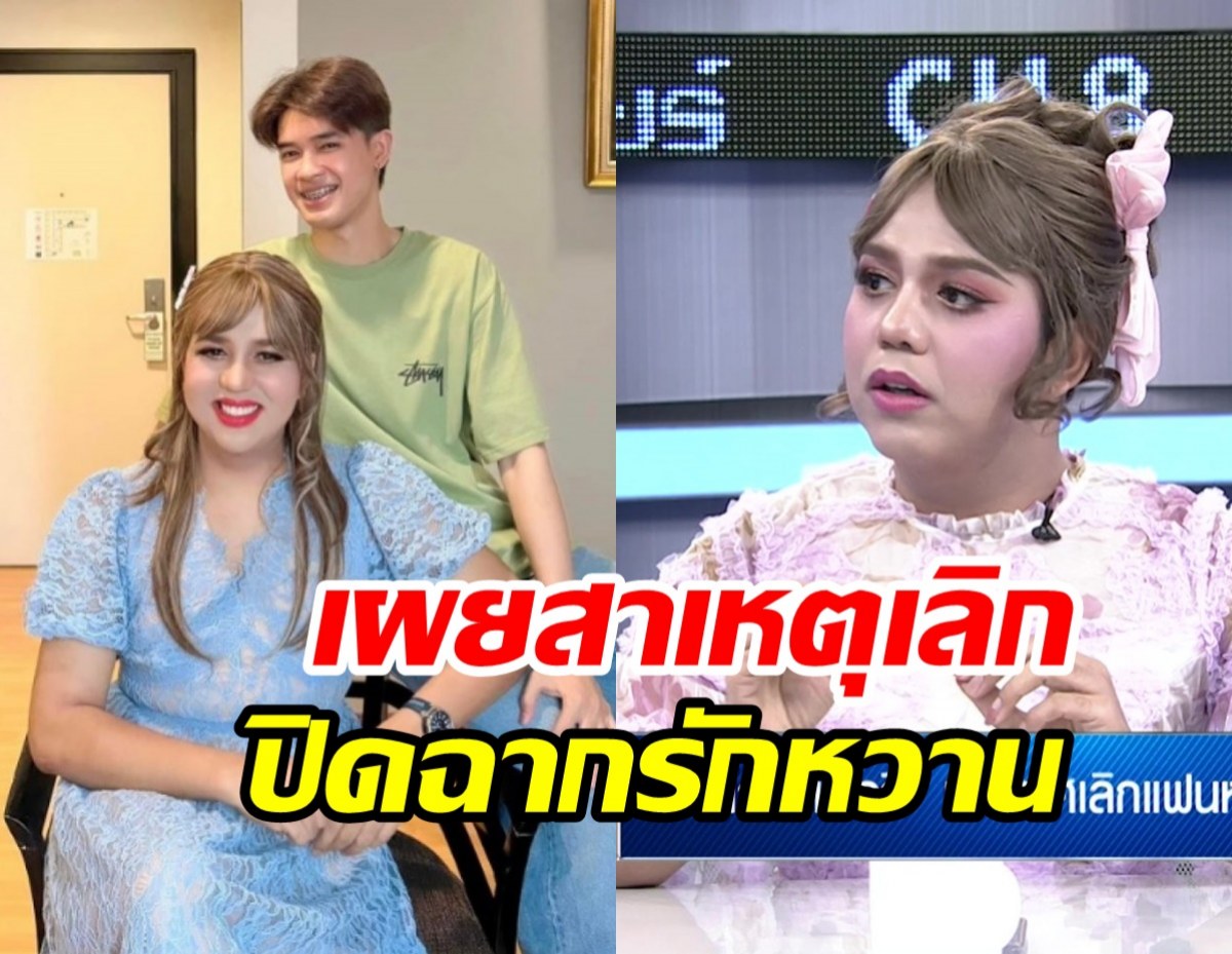 เผยปม แพรรี่-ฟอร์ด เลิกกันแล้ว! ตอบชัดเรื่องมือที่3