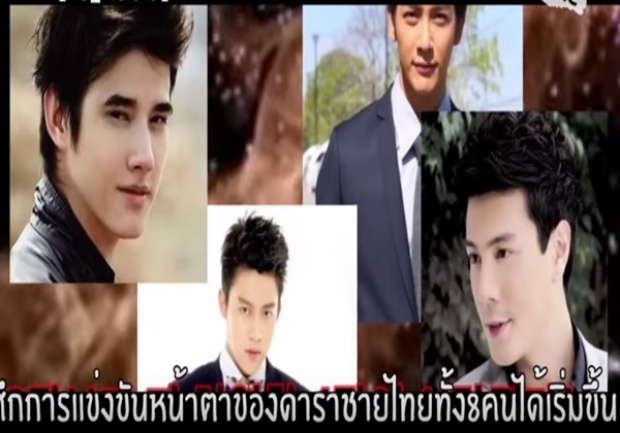 จัดอันดับดาราไทยที่ถูกจัดอันดับโดยชาวเกาหลี!!