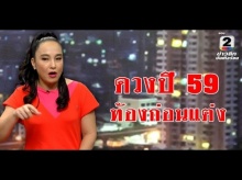 ดวงปี 59 คนเกิดเดือนนี้ระวัง ท้องก่อนแต่ง! (โดยปู โลกเบี้ยว)