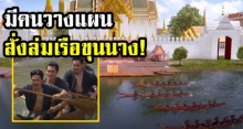 เบื้องหลังฉากแข่งเรือ ใน บุพเพสันนิวาส ที่ไม่ได้ออกอากาศฯ มีคนวางแผนการ สั่งล่มเรือ ของเหล่าขุนนาง!? (คลิป)