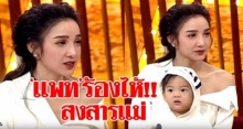 ‘แพท’ เปลือยหมดใจ แอบร้องไห้!! สงสารแม่ กับมรสุมชีวิต 17 ปีที่เธอเจอ! (คลิปเต็ม)