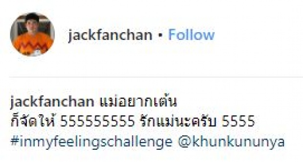 ไม่ธรรมดา!! เมื่อ “คุณแม่” ของ “แจ๊ค แฟนฉัน” ขอโชว์สเต็ปลีลาการเต้นนอกรถสุดฮิต (คลิป)