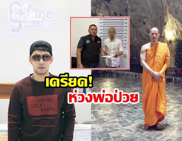 เครียดจัด! พระบอย เปิดใจ หลังถูกจับคดีรูดเครดิตปลอม วอนเห็นใจ พ่อป่วยหนัก