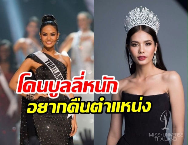  เปิดปาก น้ำตาล ชลิตา หลังรับมงฯ มิสยูนิเวิร์สไทยแลนด์ 2016 เคยถูกบูลลี่ อ้วน-เตี้ย-ไม่สวย ท้อจนอยากคืนตำแหน่ง 