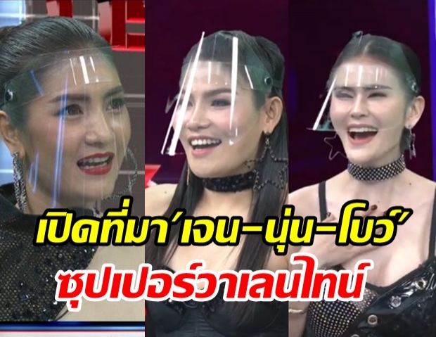  เปิดชีวิต เจน-นุ่น-โบว์ ซุปเปอร์วาเลนไทน์ 9 ปีที่หายไป กลับมาเปรี้ยงชั่วข้ามคืน