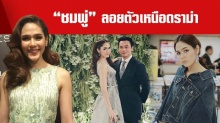 ชมพู่ อารยา เคลียร์ทุกปมร้อนหลังกลับจากคานส์ ขอลอยตัวเหนือดราม่า