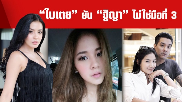 “ใบเตย” รับคืนดี “ดีเจแมน” แล้ว ยัน “ฐิญา” ไม่ใช่มือที่ 3