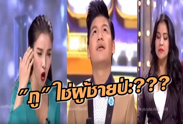 แม่ถึงกับเซ!!! น้องภู ลูกตั๊ก-นุ้ย ตอบคำถามแพท ณปภา เป็นตุ๊ดใช่มั้ย ?