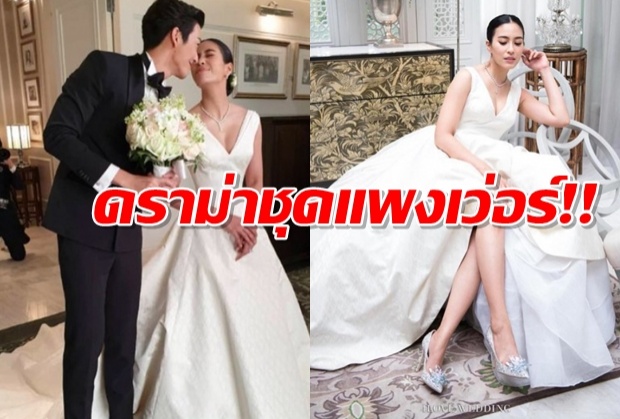 จุ๋ย วรัทยา แจงแบบนี้ หลังโซเชียลดราม่าชุดแต่งงานราคาแพงเวอร์ 