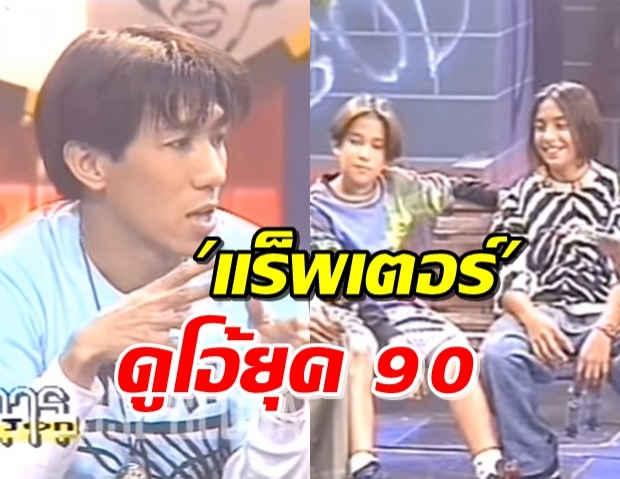 หลุยส์ เมื่อ 25 ปีที่แล้วในวันที่ โน๊ต อุดม สัมภาษณ์