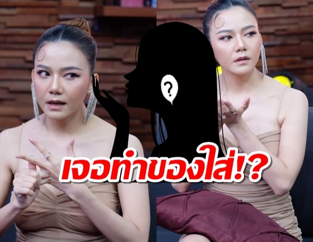 จ๊ะ อาร์สยาม เปิดเปลือยสาเหตุ ทำไมรู้ว่าโดนพี่ในวงการทำของใส่!?