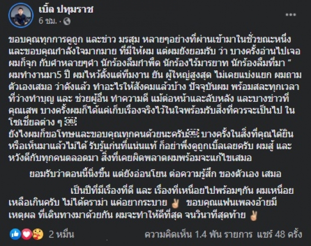 เกิดอะไรขึ้น ทำไม เบิ้ล ปทุมราช ถึงต้องโพสต์ระบายแต่เช้า!!