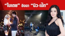 “ใบเตย อาร์สยาม” รับอิจฉาคู่ “นิว-เป๊ก” แจงสถานะ “แมน” ยังห่าง