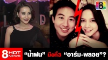 สยบดราม่า! น้ำฝน” รับคุย “ดีเจอาร์ม” แจงฝ่ายชายไม่เคยแต่งงาน