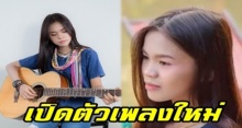 “อาม ชุติมา” ไม่ง้อใคร!! เปิดตัวเพลงใหม่ แต่งเอง ร้องเอง ตบหน้าค่ายเพลงเก่า!! (คลิป)