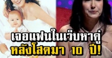 อดีตนางแบบชื่อดัง เปิดใจเจอแฟนในเว็บไซต์หาคู่ หลังโสดมา 10 ปี! (คลิป)