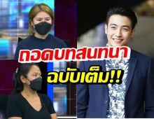 ถอดบทสนทนา ขุน ชานนท์ vs ผู้เสียหาย เคลียร์ชนแล้วหาย